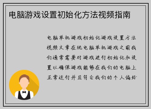 电脑游戏设置初始化方法视频指南