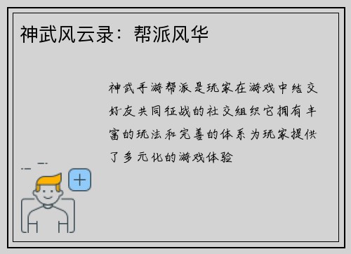 神武风云录：帮派风华