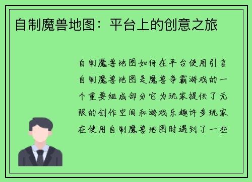 自制魔兽地图：平台上的创意之旅