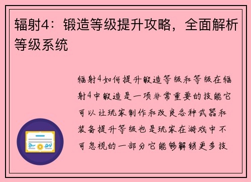 辐射4：锻造等级提升攻略，全面解析等级系统