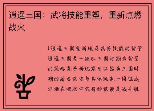 逍遥三国：武将技能重塑，重新点燃战火