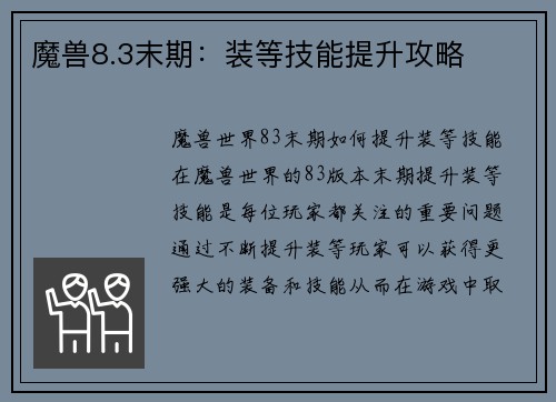 魔兽8.3末期：装等技能提升攻略