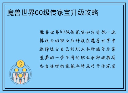 魔兽世界60级传家宝升级攻略