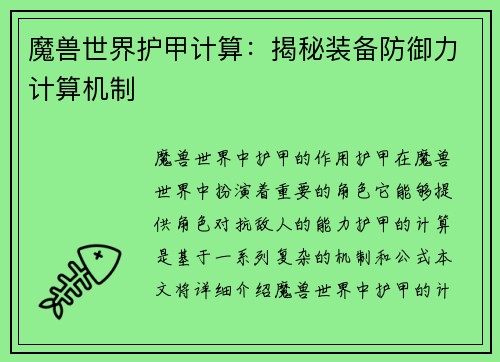 魔兽世界护甲计算：揭秘装备防御力计算机制