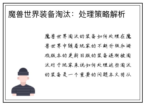 魔兽世界装备淘汰：处理策略解析