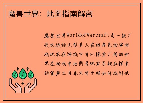 魔兽世界：地图指南解密