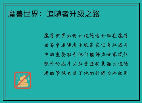 魔兽世界：追随者升级之路