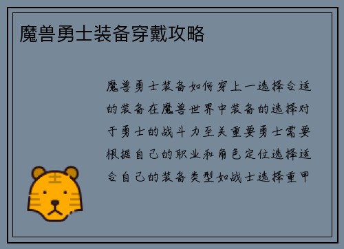 魔兽勇士装备穿戴攻略