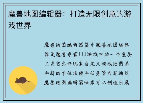 魔兽地图编辑器：打造无限创意的游戏世界