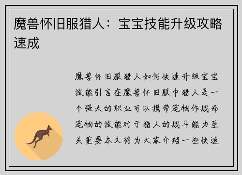 魔兽怀旧服猎人：宝宝技能升级攻略速成