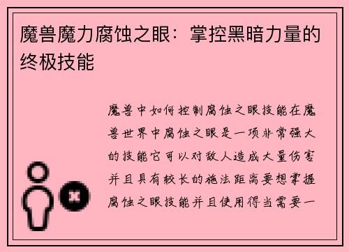 魔兽魔力腐蚀之眼：掌控黑暗力量的终极技能