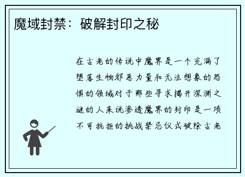 魔域封禁：破解封印之秘