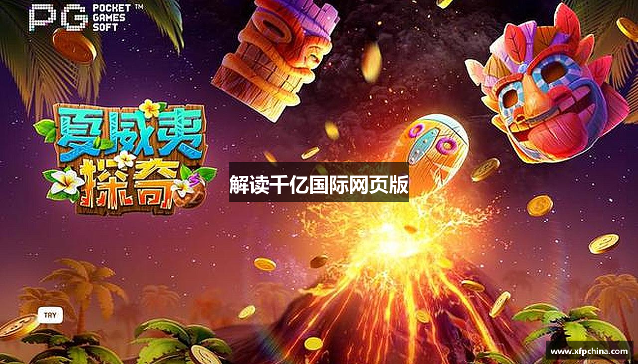 解读千亿国际网页版